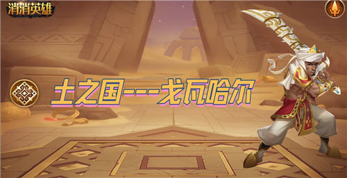 《消消英雄》角色全汇总 《消消英雄》英雄技能介绍