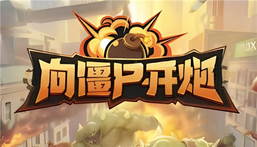 《向僵尸开炮》技能系统怎么玩 《向僵尸开炮》技能使用技巧一览