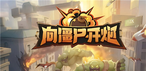 《向僵尸开炮》怎么快速升级过关 《向僵尸开炮》高手必看攻略