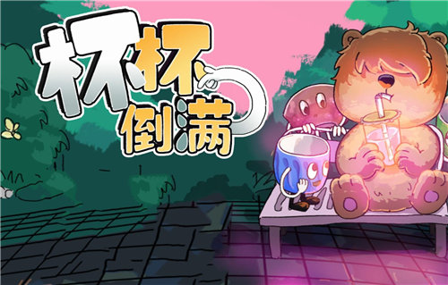 《杯杯倒满》恶魔能力都有什么作用 《杯杯倒满》恶魔能力效果汇总一览