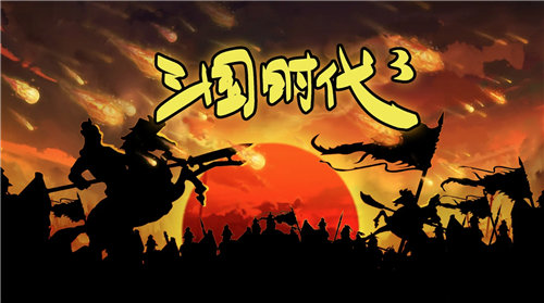 《三国时代3》攻略大全 《三国时代3》相关属性介绍