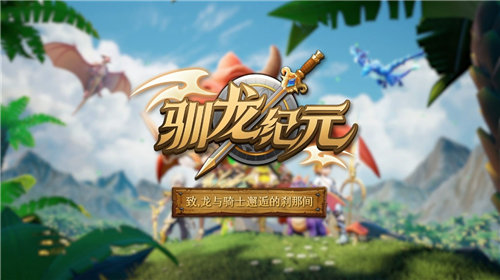 《驯龙纪元》伙伴怎么获取 《驯龙纪元》伙伴养成材料怎么获取