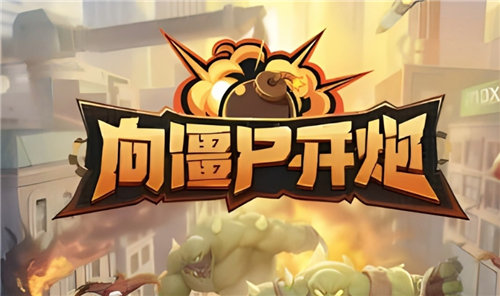 《向僵尸开炮》宝石怎么搭配 《向僵尸开炮》佣兵怎么选择