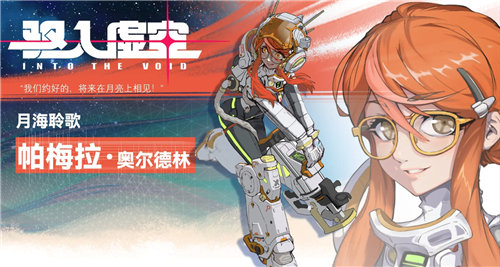 《驱入虚空》角色介绍 《驱入虚空》全角色属性一览