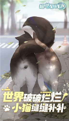 《超喵星计划》怎么快速升喵力值 《超喵星计划》游玩技巧一览