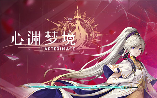 《心渊梦境》地图开启指南 《心渊梦境》各区域开启等级推荐