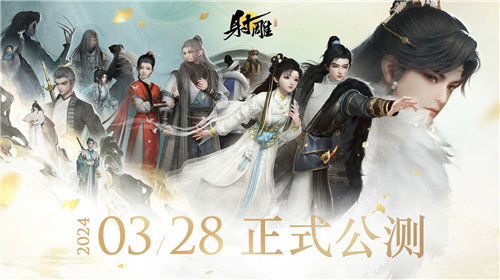 《射雕》公测定档3月28日 《射雕》多种玩法介绍