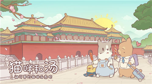 《猫咪和汤》怎么快速升级 《猫咪和汤》货币获取攻略一览