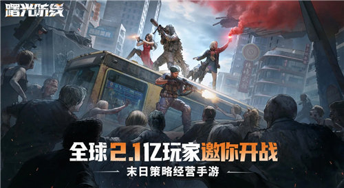 《曙光防线》怎么提升生存实力 《曙光防线》生存指南汇总一览