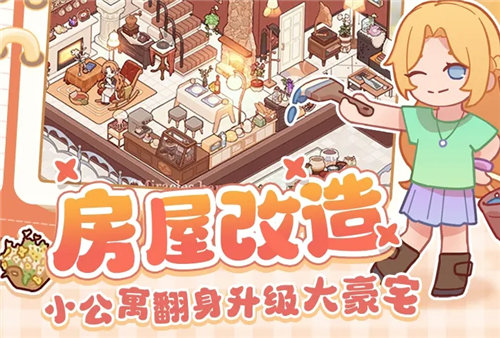 《我的休闲时光》第一天快速升级方法 《我的休闲时光》家园系统玩法介绍