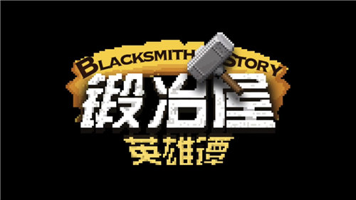 《锻冶屋英雄谭》工具类、材料类、匕首类道具制作方法配方大全