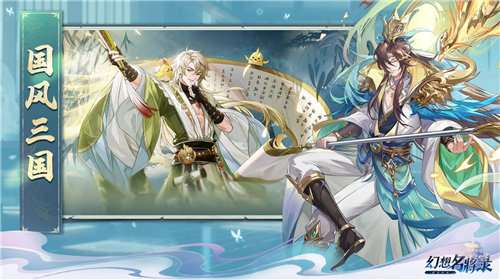 《幻想名将录》怎么获得角色和装备？《幻想名将录》英雄升级方法一览