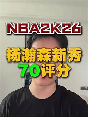 nba2k26有杨瀚森吗