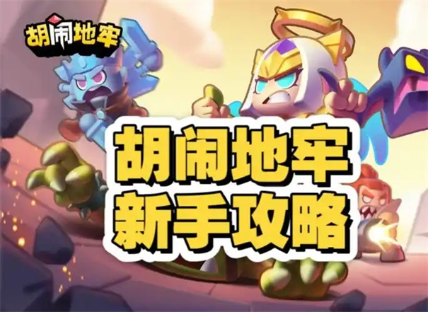 胡闹地牢最值得养的5个英雄