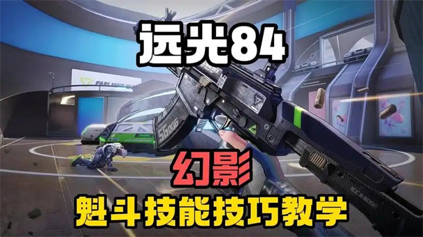 远光84幻影怎么玩