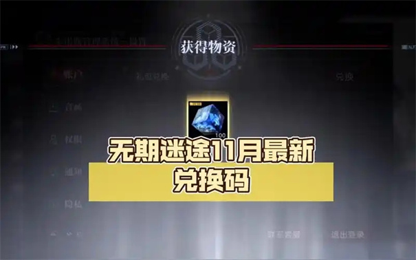 无期迷途三周年兑换码