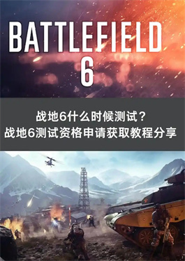 战地6测试资格怎么用