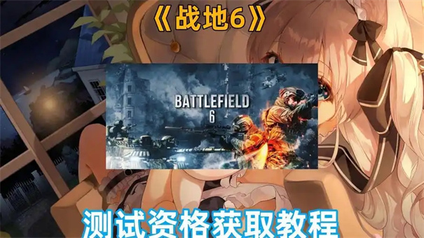 战地6是否有中文配音