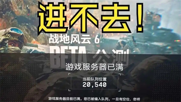 战地风云6排队解决办法