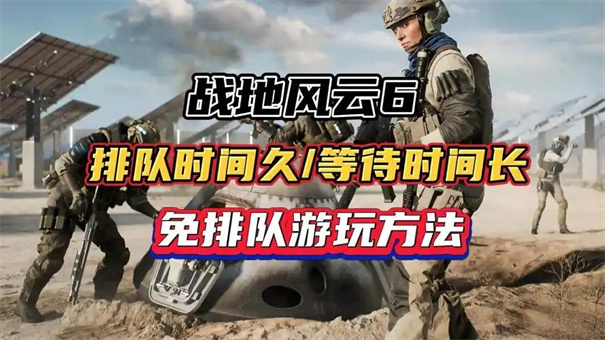 战地风云6排队解决办法