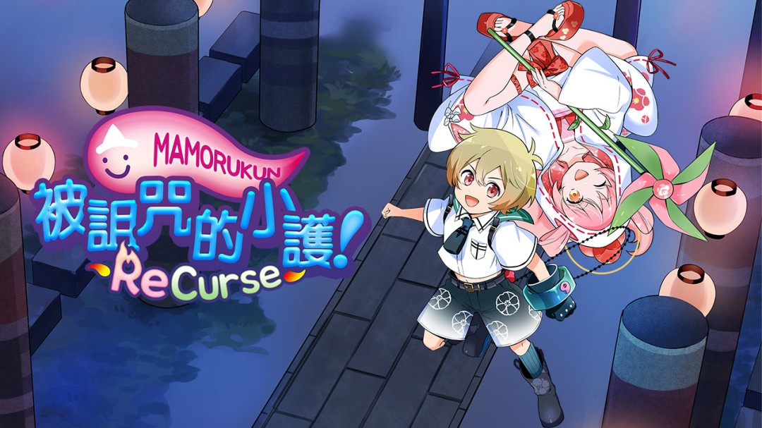 《被诅咒的小护!recurse》中文版9月25日发售