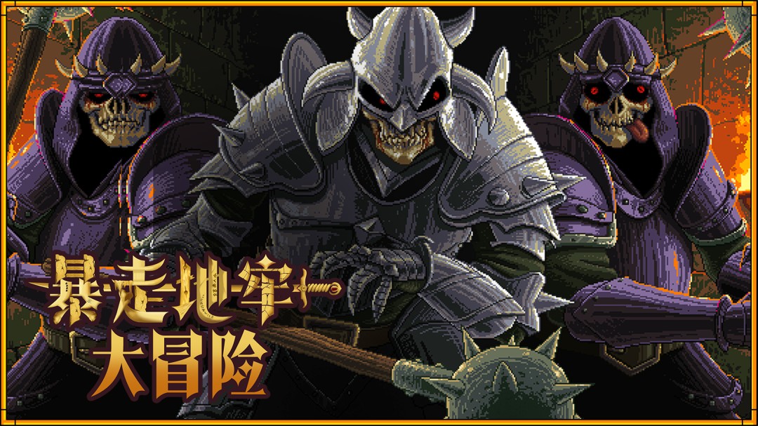 《暴走地牢大冒险》10月24日正式发售