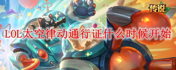 英雄联盟太空律动通行证活动详解