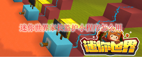 迷你世界家长监护功能使用指南