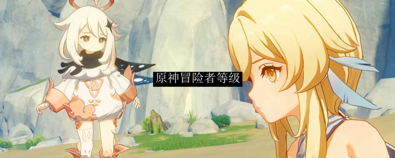 原神冒险等阶突破机制与奖励详解