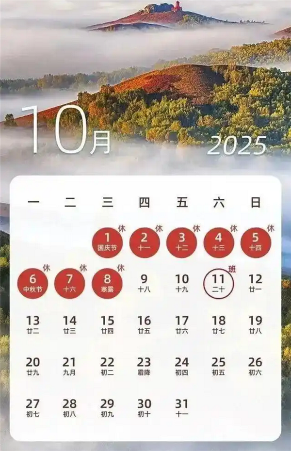 2025年国庆中秋双节合并放假安排出炉