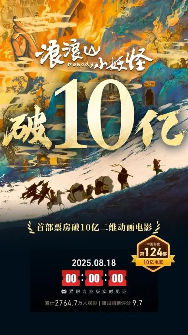 《浪浪山小妖怪》票房破10亿创纪录