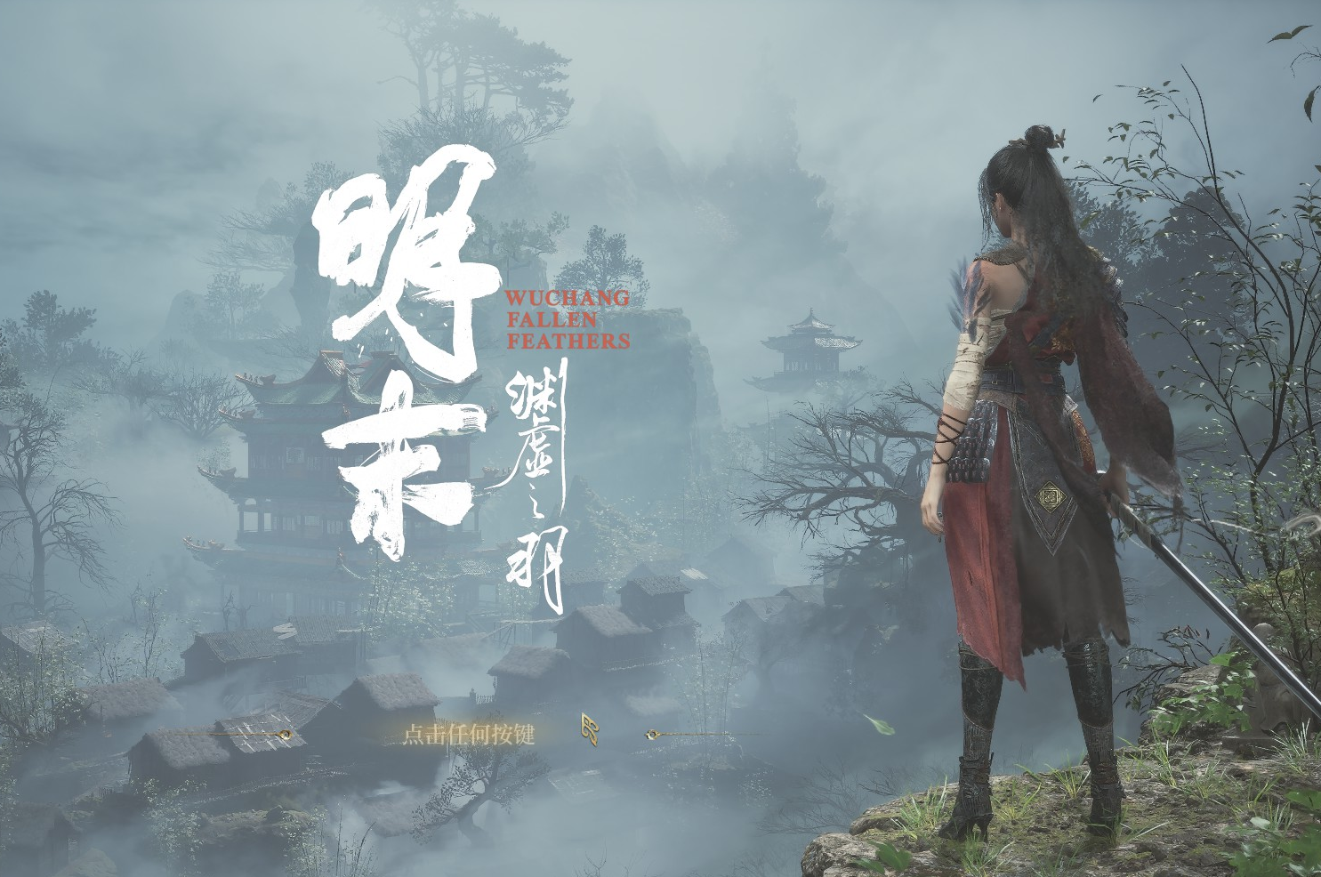 《明末:渊虚之羽》全流程攻略指南