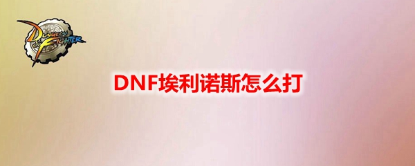 dnf埃利诺斯boss速通攻略