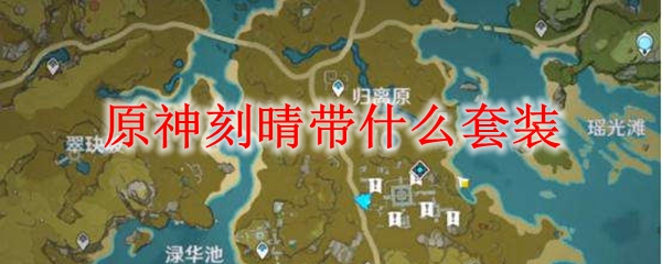 原神刻晴圣遗物搭配全解析