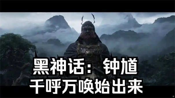 黑神话钟馗什么时候出