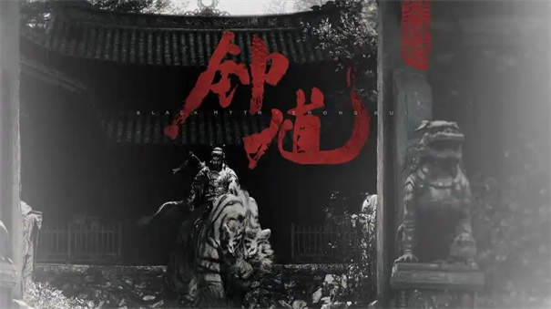 黑神话钟馗什么时候出