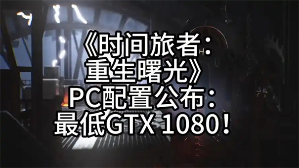 时间旅者重生曙光配置要求