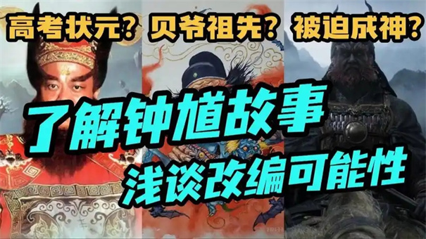 黑神话钟馗会讲什么故事