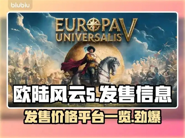 欧陆风云5发售时间