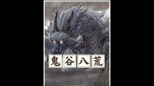 鬼谷八荒最强壶妖是谁