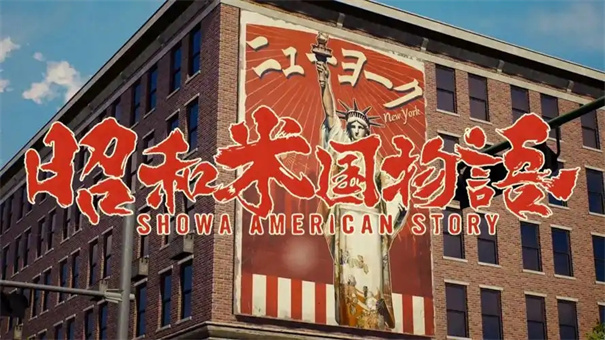 昭和米国物语是哪个公司的