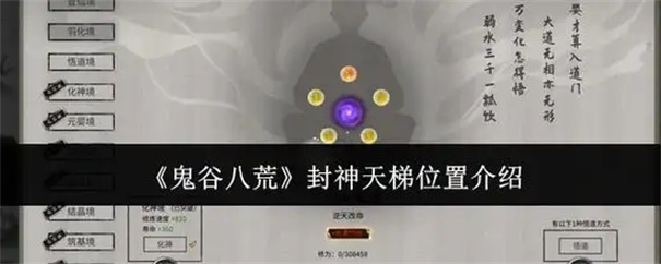 鬼谷八荒封神天梯怎么激活