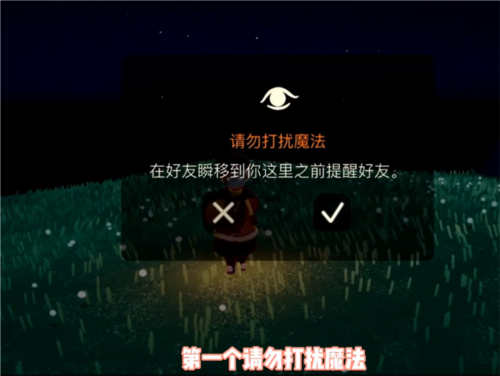 《光遇》请勿打扰魔法效果介绍 光遇请勿打扰魔法效果介绍1