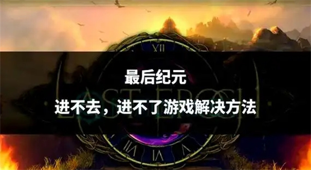 最后纪元怎么离线玩