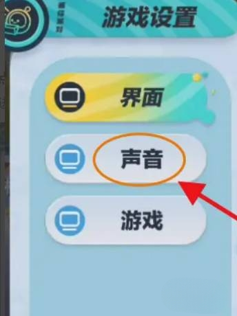 蛋仔派对没声音怎么办3