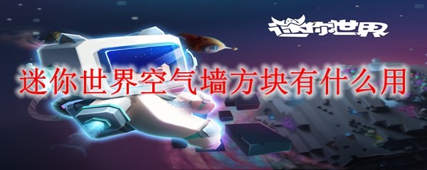 《迷你世界》空气墙方块功能详解