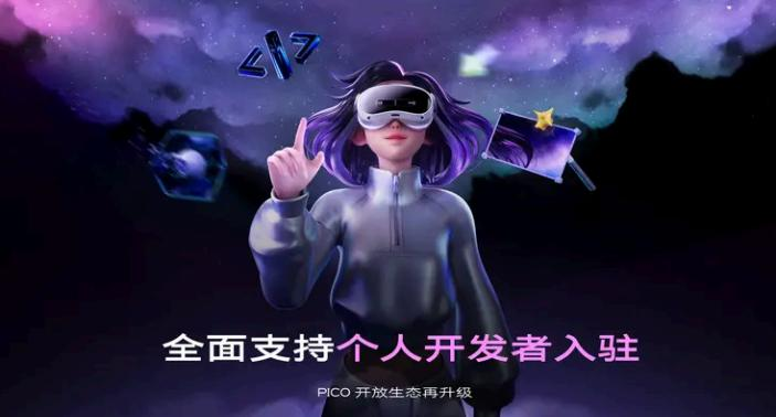 pico开发者平台全面升级