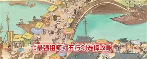 最强祖师五行剑怎么获得