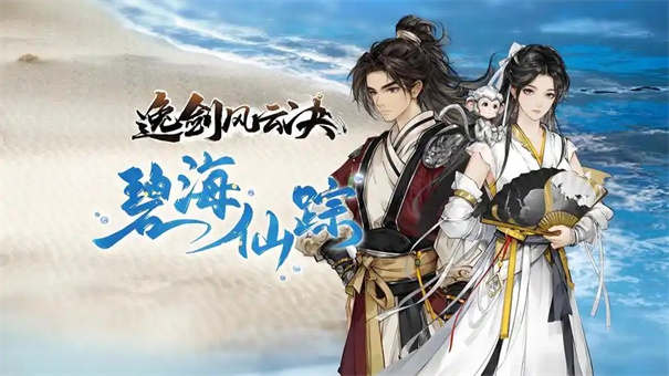 逸剑风云决仙人渡海寇内应是谁