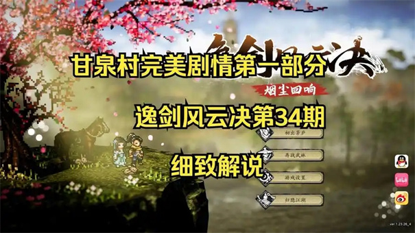 逸剑风云决甘泉村任务怎么触发